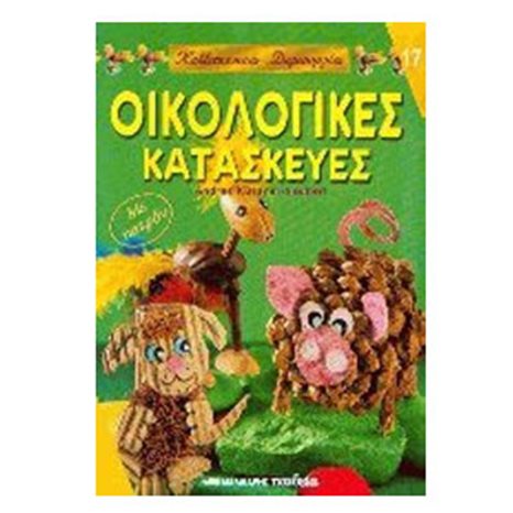 ΟΙΚΟΛΟΓΙΚΕΣ ΚΑΤΑΣΚΕΥΕΣ 17  063661