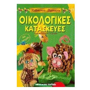 ΟΙΚΟΛΟΓΙΚΕΣ ΚΑΤΑΣΚΕΥΕΣ 17  063661