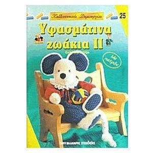 ΥΦΑΣΜΑΤΙΝΑ ΖΩΑΚΙΑ