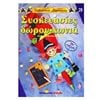 Χειροτεχνίες-Κατασκευές Για Παιδιά - Image Description