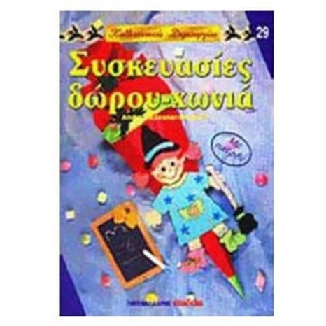 ΣΥΣΚΕΥΑΣΙΕΣ ΔΩΡΟΥ-ΧΩΝΙΑ 29