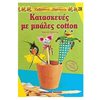 Χειροτεχνίες-Κατασκευές Για Παιδιά - Image Description