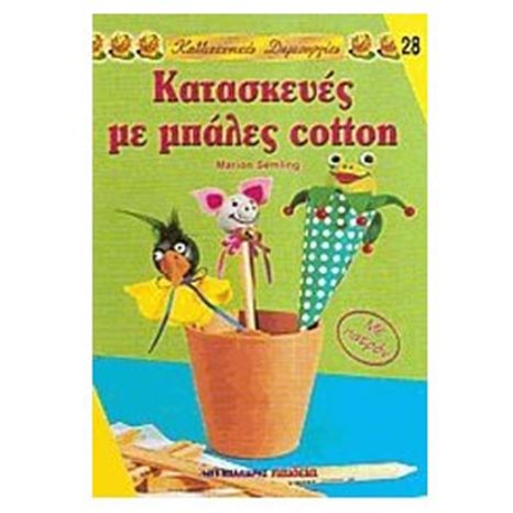 ΚΑΤΑΣΚΕΥΕΣ ΜΕ ΜΠΑΛΕΣ COTTON ΜΕ ΠΑΤΡΟΝ 28