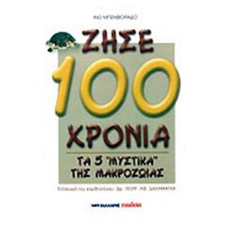 ΖΗΣΕ 100 ΧΡΟΝΙΑ-ΤΑ 5 ΜΥΣΤΙΚΑ ΤΗΣ ΜΑΚΡΟΖΩΙΑΣ