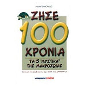 ΖΗΣΕ 100 ΧΡΟΝΙΑ-ΤΑ 5 ΜΥΣΤΙΚΑ ΤΗΣ ΜΑΚΡΟΖΩΙΑΣ