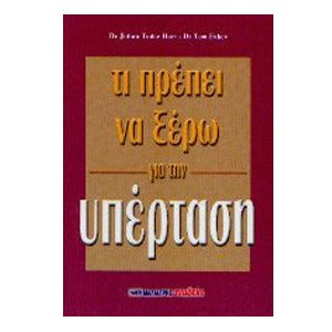 ΤΙ ΠΡΕΠΕΙ ΝΑ ΞΕΡΩ ΓΙΑ ΤΗΝ ΥΠΕΡΤΑΣΗ