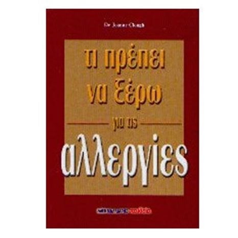 ΤΙ ΠΡΕΠΕΙ ΝΑ ΞΕΡΩ ΓΙΑ ΤΙΣ ΑΛΛΕΡΓΙΕΣ 063669