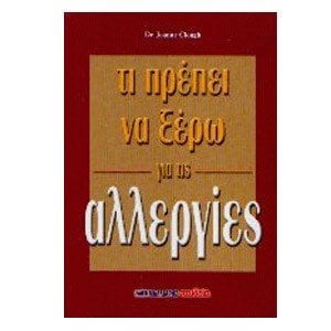 ΤΙ ΠΡΕΠΕΙ ΝΑ ΞΕΡΩ ΓΙΑ ΤΙΣ ΑΛΛΕΡΓΙΕΣ 063669