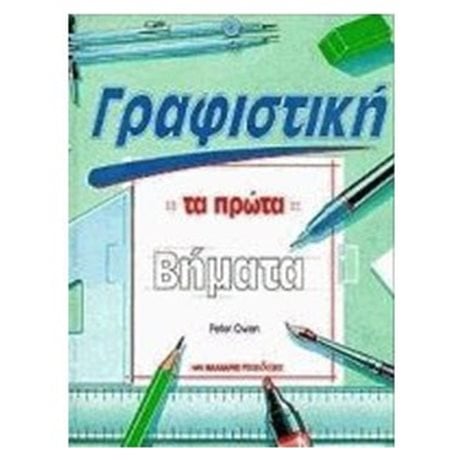 ΓΡΑΦΙΣΤΙΚΗ ΤΑ ΠΡΩΤΑ ΒΗΜΑΤΑ