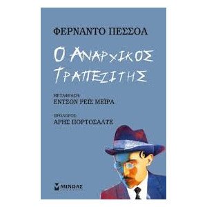 Ο αναρχικός τραπεζίτης 31106