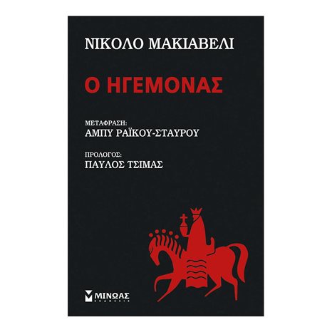 Ο ηγεμόνας 31113
