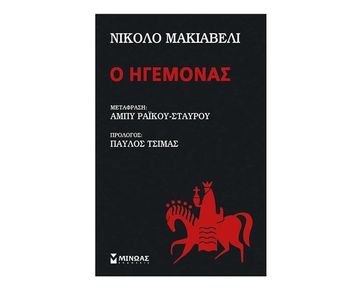 Ο ηγεμόνας 31113