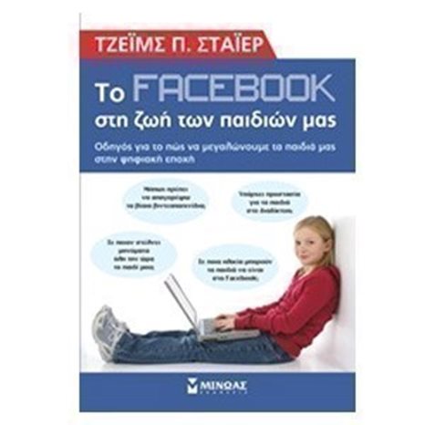Το facebook στη ζωή των παιδιών μας 32075