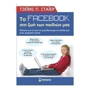 Το facebook στη ζωή των παιδιών μας 32075