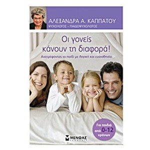 ΟΙ ΓΟΝΕΙΣ ΚΑΝΟΥΝ ΤΗΝ ΔΙΑΦΟΡΑ!  32072