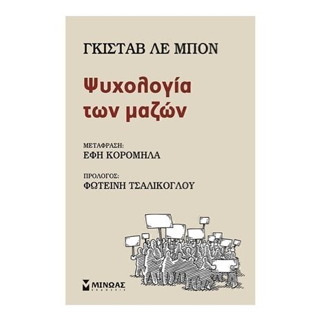 Ψυχολογία των μαζών 31112