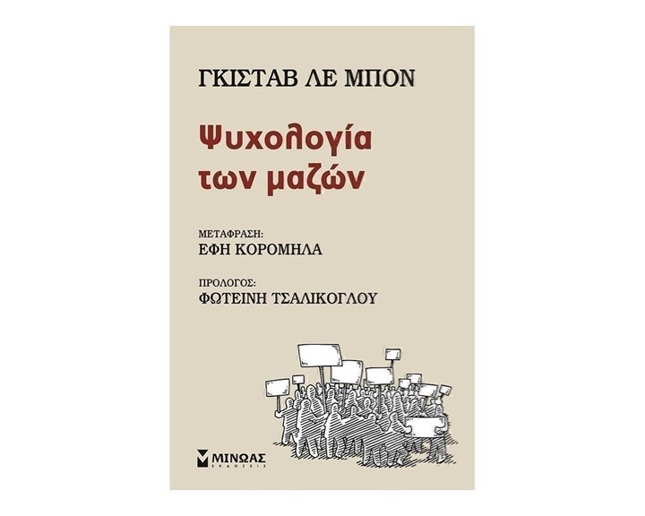 Ψυχολογία των μαζών 31112