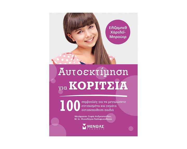 Αυτοεκτίμηση για κορίτσια 32089