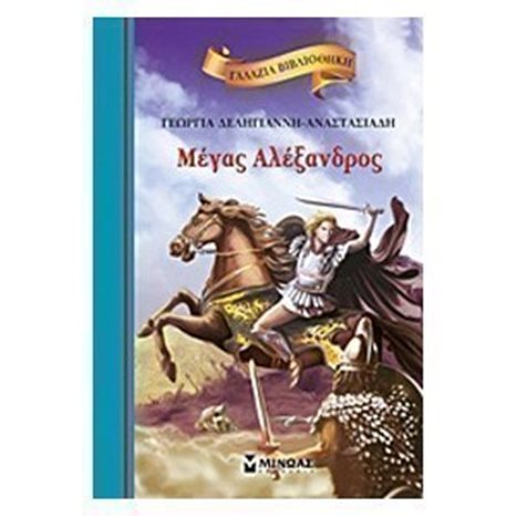 Μέγας Αλέξανδρος 16617