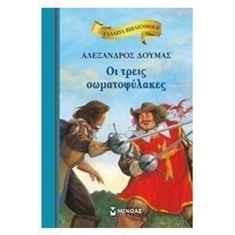 Οι τρεις σωματοφύλακες 16630