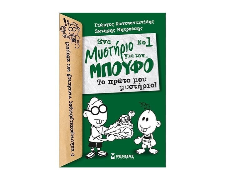 Μπούφος 1, Ένα μυστήριο για τον... Μπούφο!, Το πρώτο μου μυστήριο 22560