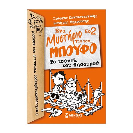Μπούφος 2, Ένα μυστήριο για τον... Μπούφο!, Το τούνελ του θησαυρού 22561