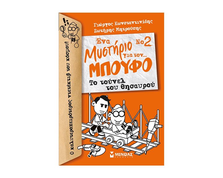 Μπούφος 2, Ένα μυστήριο για τον... Μπούφο!, Το τούνελ του θησαυρού 22561