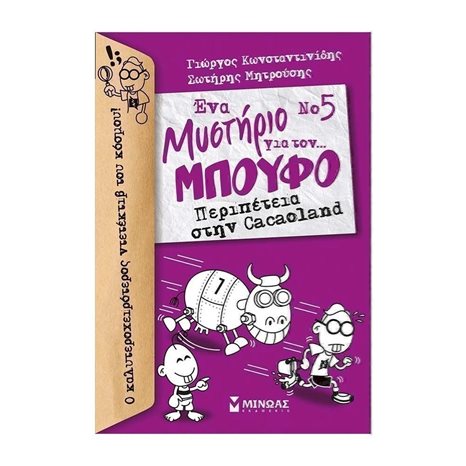 Μπούφος 5, Περιπέτεια στην Cacaoland 22564
