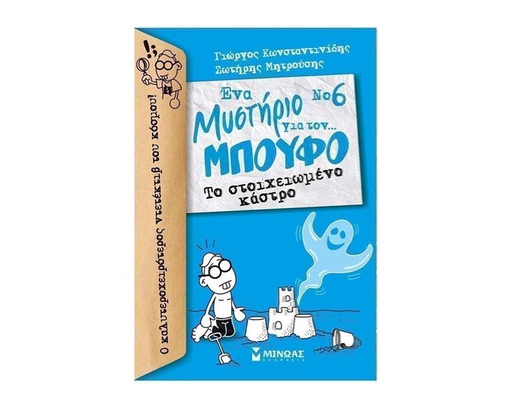 Μπούφος 6, Το στοιχειωμένο κάστρο 22565