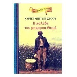 H καλύβα του μπαρμπα-Θωμά 16666