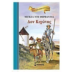 Δον Κιχώτης 16619