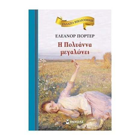 Η Πολυάννα μεγαλώνει 16640