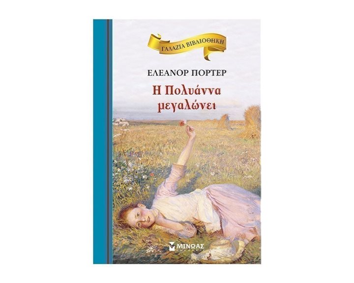 Η Πολυάννα μεγαλώνει 16640