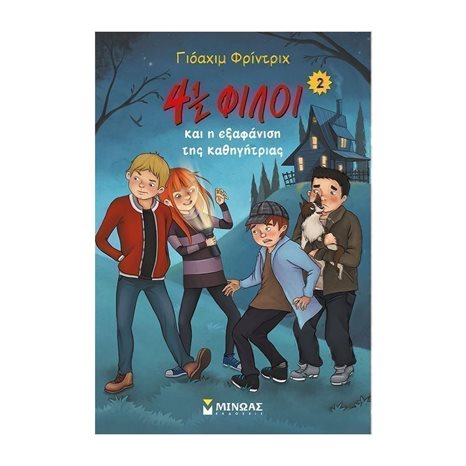 4½ φίλοι και η εξαφάνιση της καθηγήτριας (2) 22559
