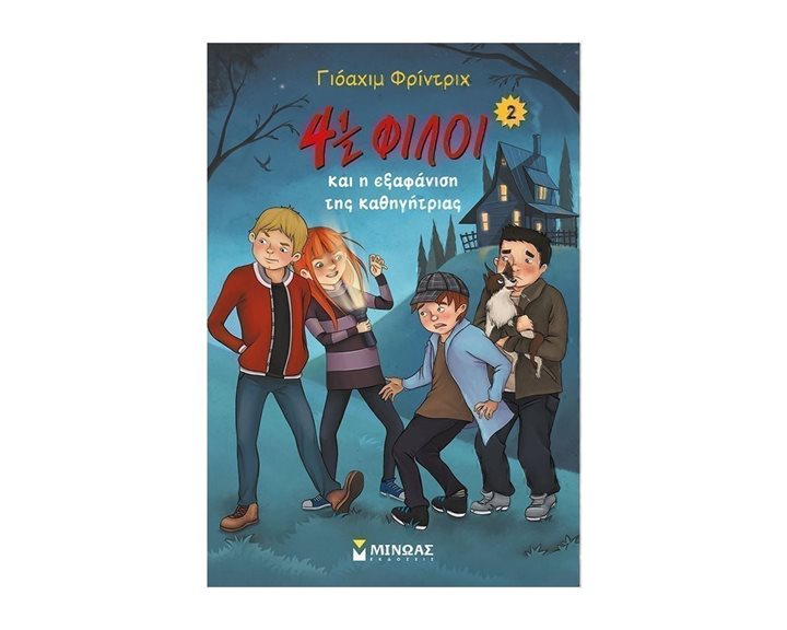 4½ φίλοι και η εξαφάνιση της καθηγήτριας (2) 22559