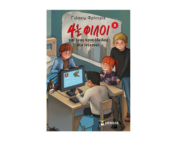 4½ φίλοι και ένας κροκόδειλος στο ίντερνετ (8) 22517