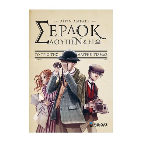 Σέρλοκ, Λουπέν κι εγώ 1, Το τρίο της μαύρης ντάμας 22556