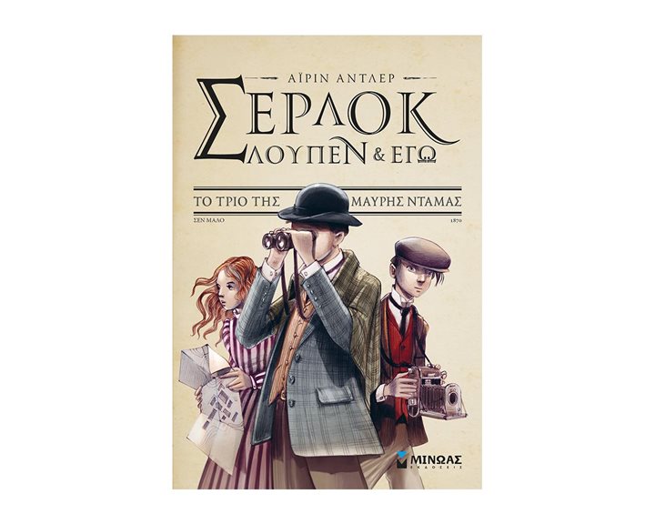 Σέρλοκ, Λουπέν κι εγώ 1, Το τρίο της μαύρης ντάμας 22556