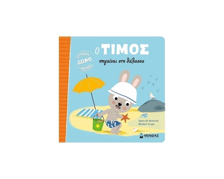 Ο Τίμος πηγαίνει στη θάλασσα 14224