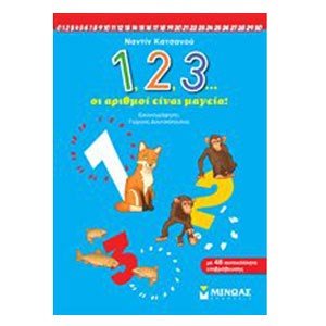 1,2,3... ΟΙ ΑΡΙΘΜΟΙ ΕΙΝΑΙ ΜΑΓΕΙΑ! ΜΕ 48 ΑΥΤΟΚΟΛΛΗΤΑ ΕΠΙΒΡΑΒΕΥΣΗΣ, ΚΩΔ:11029