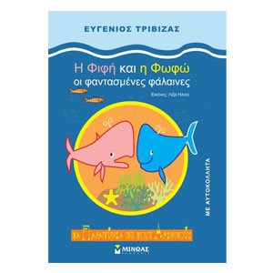 H Φιφή και η Φωφώ, οι φαντασμένες φάλαινες 33029