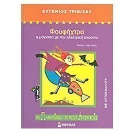 Φουφήχτρα, η μάγισσα με την ηλεκτρική σκούπα 33030