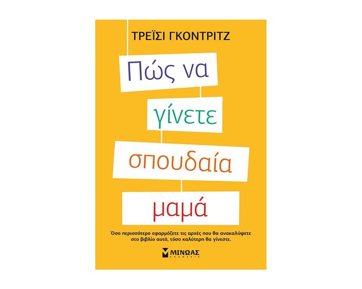ΠΩΣ ΝΑ ΓΙΝΕΤΕ ΣΠΟΥΔΑΙΑ ΜΑΜΑ 32048