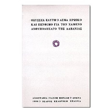 ΑΣΜΑ ΗΡΩΙΚΟ ΚΑΙ ΠΕΝΘΙΜΟ ΓΙΑ ΤΟΝ ΧΑΜΕΝΟ ΑΝΘΥΠΟΛΟΧΑΓΟ ΤΗΣ ΑΛΒΑ
