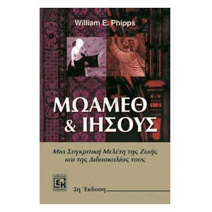 ΜΩΑΜΕΘ ΚΑΙ ΙΗΣΟΥΣ