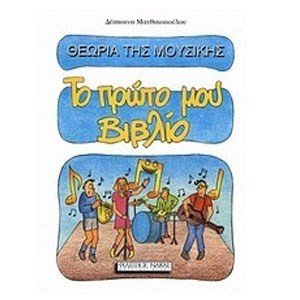 ΘΕΩΡΙΑ ΤΗΣ ΜΟΥΣΙΚΗΣ ΤΟ ΠΡΩΤΟ ΜΟΥ ΒΙΒΛΙΟ Ν0063