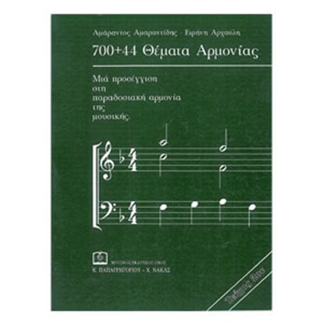 700+44 ΘΕΜΑΤΑ ΑΡΜΟΝΙΑΣ Ν0029