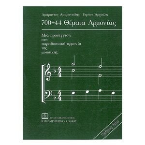 700+44 ΘΕΜΑΤΑ ΑΡΜΟΝΙΑΣ Ν0029