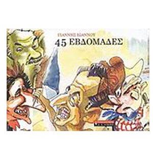 45 ΕΒΔΟΜΑΔΕΣ