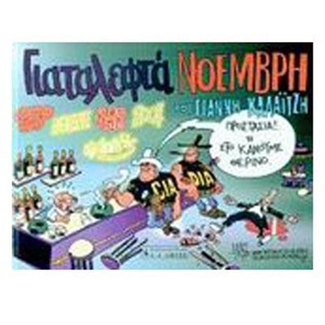 Για τα λεφτά Νοέμβρη